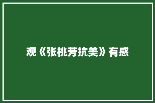 观《张桃芳抗美》有感