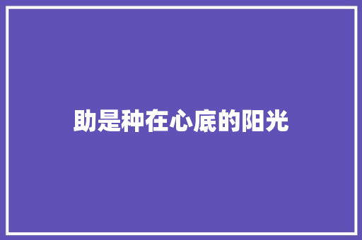 助是种在心底的阳光