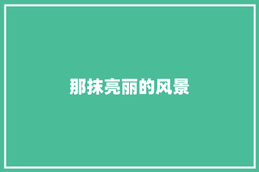 那抹亮丽的风景