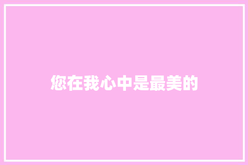 您在我心中是最美的