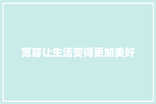 宽容让生活变得更加美好