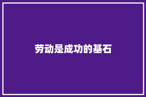 劳动是成功的基石