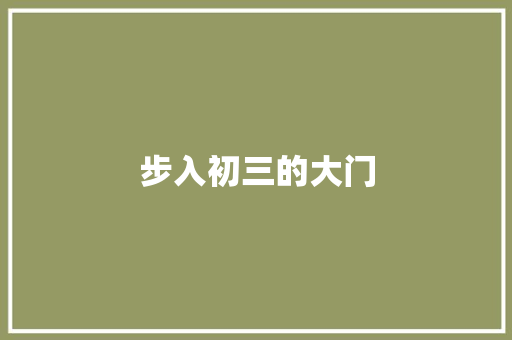 步入初三的大门