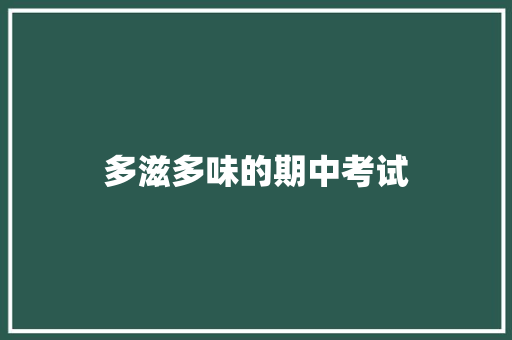 多滋多味的期中考试