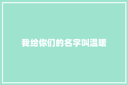 我给你们的名字叫温暖 知识百科