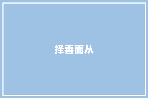 择善而从