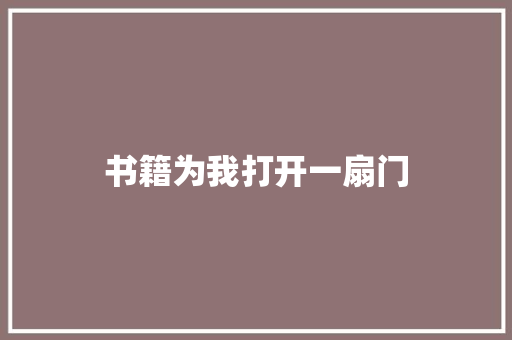 书籍为我打开一扇门