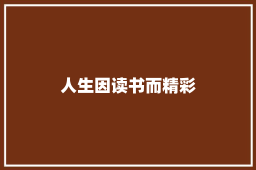 人生因读书而精彩 知识百科