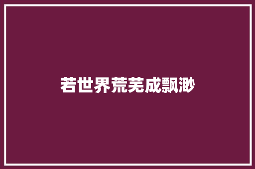 若世界荒芜成飘渺