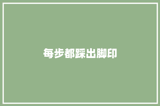 每步都踩出脚印