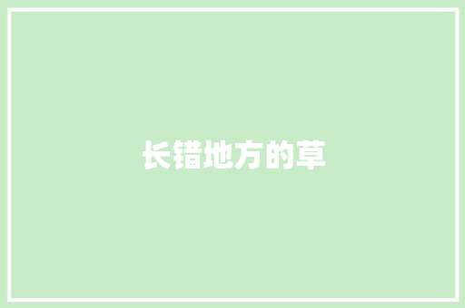 长错地方的草