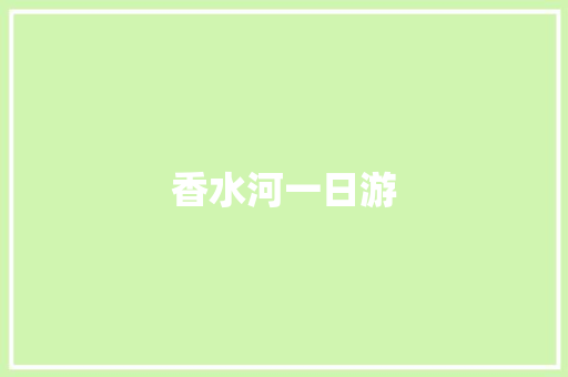 香水河一日游