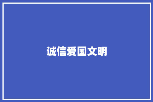 诚信爱国文明