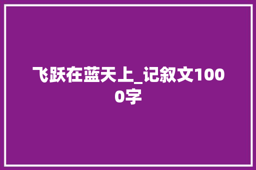 飞跃在蓝天上_记叙文1000字