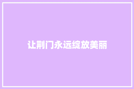 让荆门永远绽放美丽 知识百科