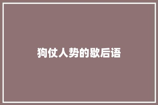 狗仗人势的歇后语 知识百科