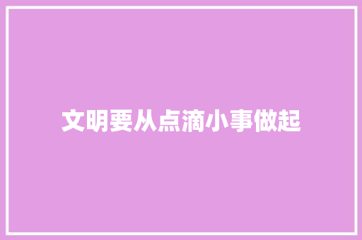 文明要从点滴小事做起