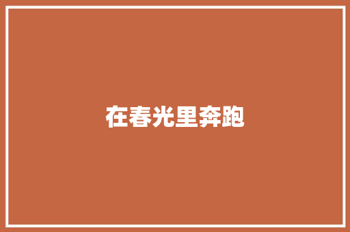 在春光里奔跑