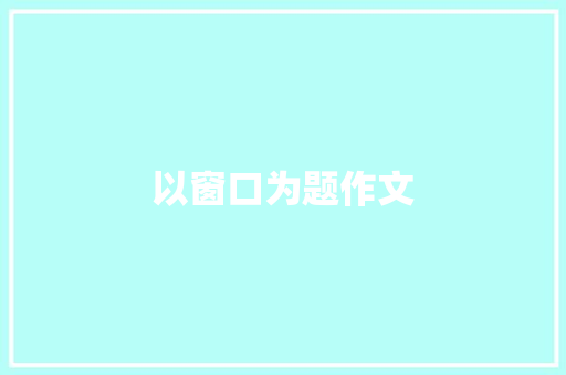 以窗口为题作文