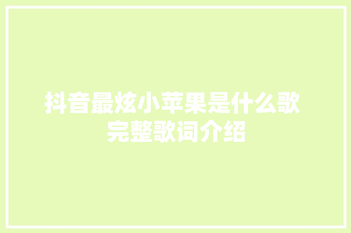 抖音最炫小苹果是什么歌 完整歌词介绍 休闲娱乐