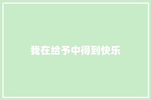 我在给予中得到快乐