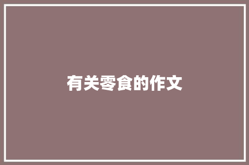 有关零食的作文