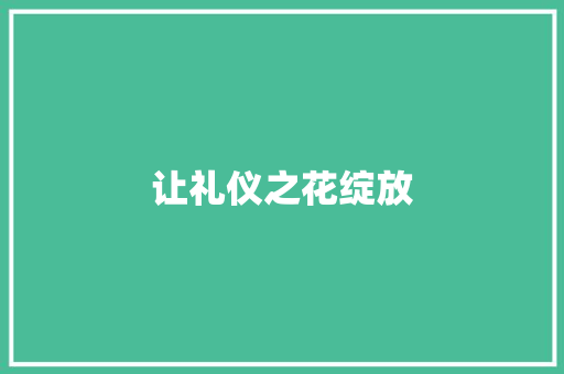 让礼仪之花绽放