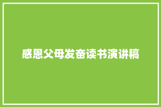 感恩父母发奋读书演讲稿