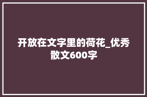 开放在文字里的荷花_优秀散文600字