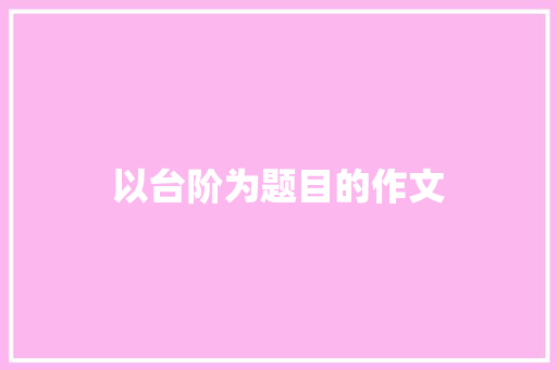 以台阶为题目的作文