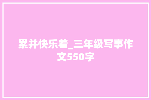 累并快乐着_三年级写事作文550字