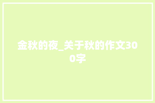 金秋的夜_关于秋的作文300字