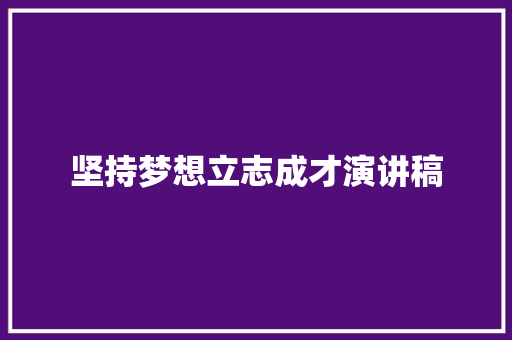 坚持梦想立志成才演讲稿