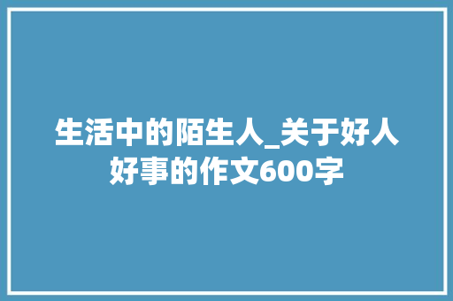 生活中的陌生人_关于好人好事的作文600字