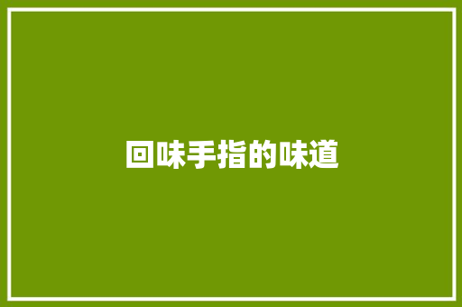 回味手指的味道