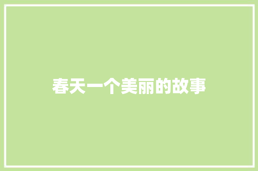 春天一个美丽的故事 知识百科