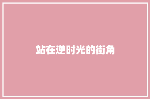 站在逆时光的街角