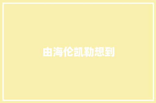 由海伦凯勒想到