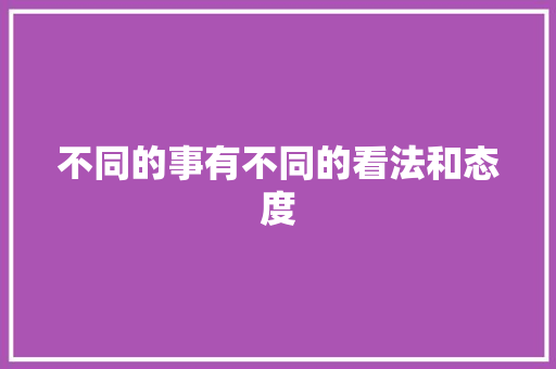不同的事有不同的看法和态度