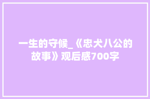 一生的守候_《忠犬八公的故事》观后感700字