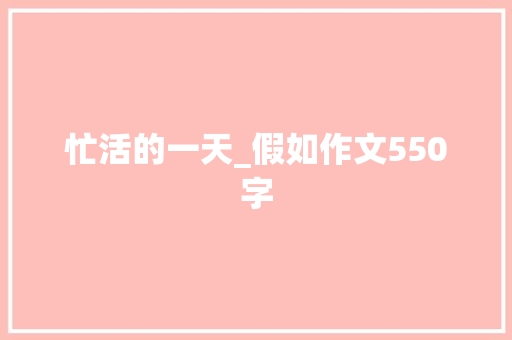 忙活的一天_假如作文550字