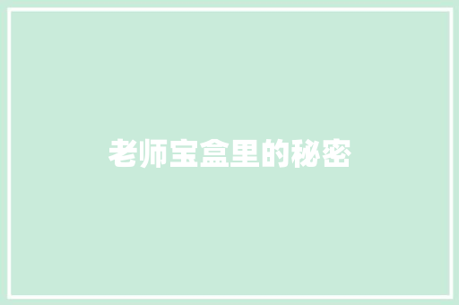 老师宝盒里的秘密
