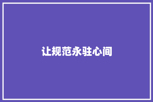 让规范永驻心间