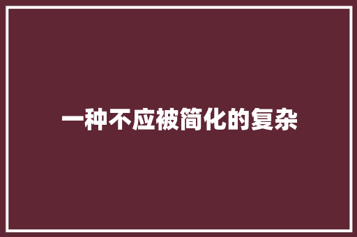 一种不应被简化的复杂