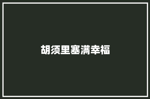 胡须里塞满幸福