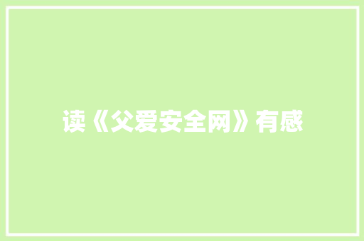 读《父爱安全网》有感