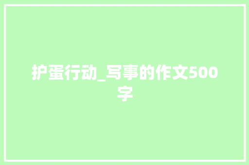 护蛋行动_写事的作文500字