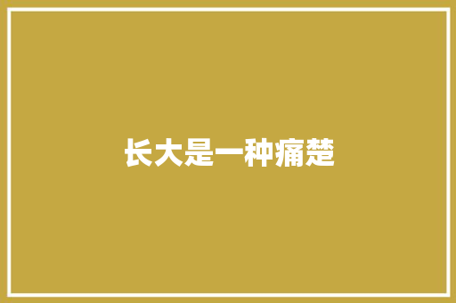 长大是一种痛楚