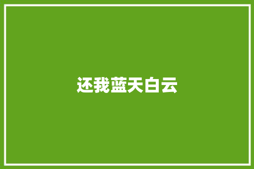 还我蓝天白云