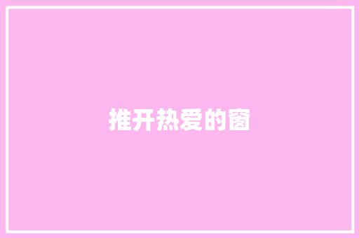 推开热爱的窗